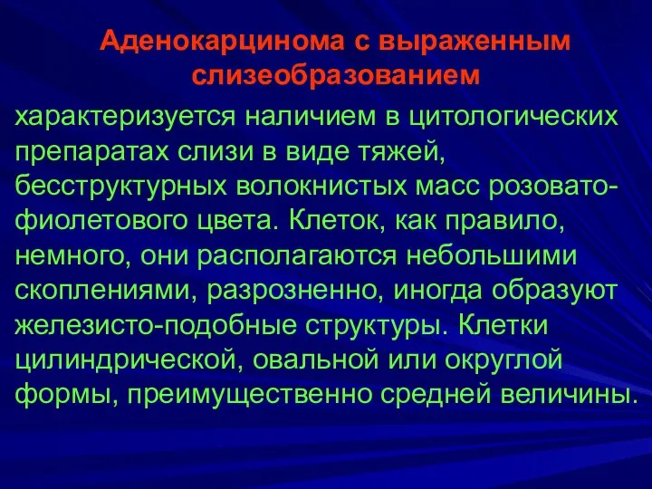 Аденокарцинома с выраженным слизеобразованием характеризуется наличием в цитологических препаратах слизи