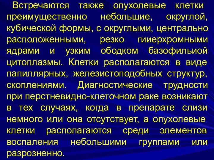 Встречаются также опухолевые клетки преимущественно небольшие, округлой, кубической формы, с