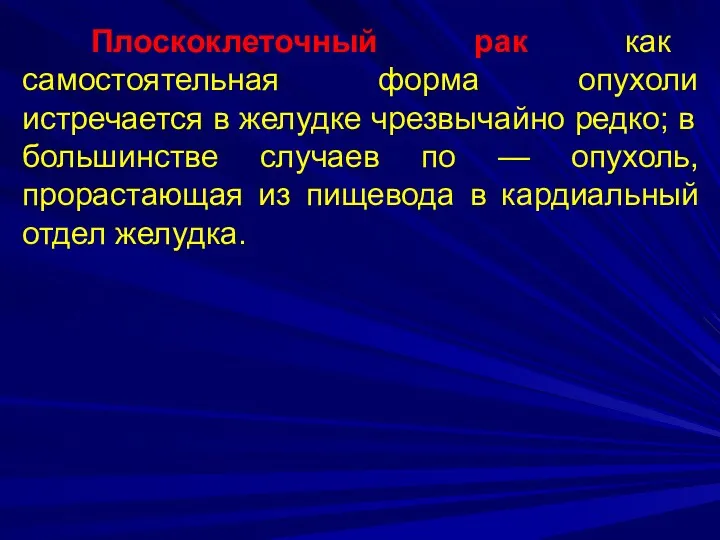 Плоскоклеточный рак как самостоятельная форма опухоли истречается в желудке чрезвычайно