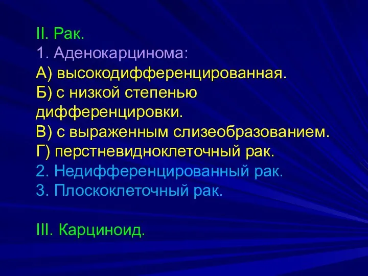 II. Рак. 1. Аденокарцинома: А) высокодифференцированная. Б) с низкой степенью