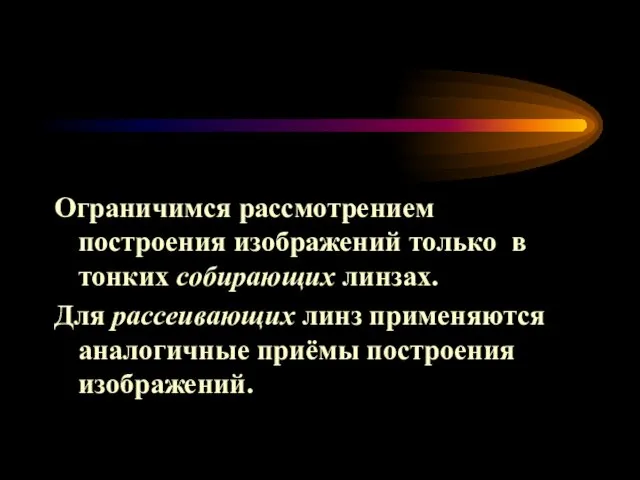 Ограничимся рассмотрением построения изображений только в тонких собирающих линзах. Для