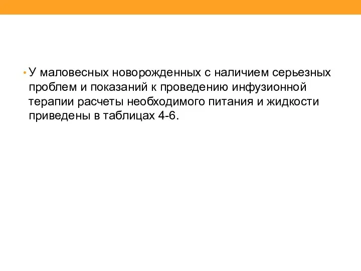 У маловесных новорожденных с наличием серьезных проблем и показаний к