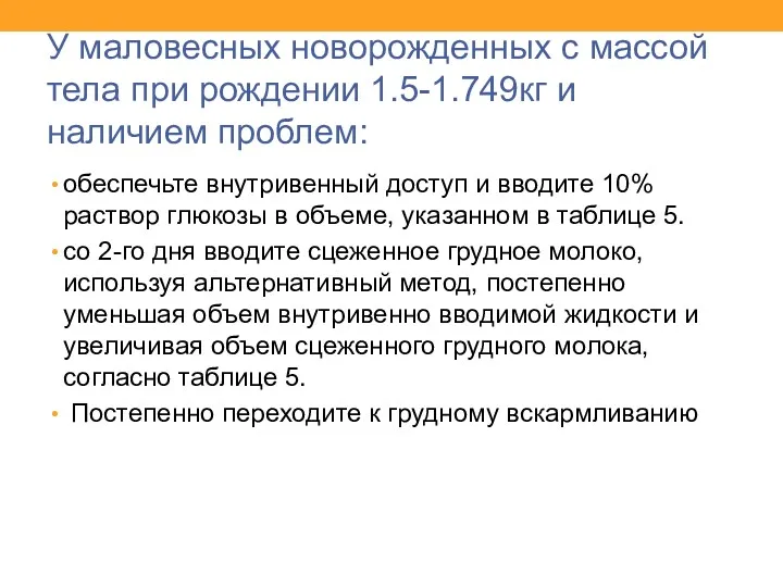 У маловесных новорожденных с массой тела при рождении 1.5-1.749кг и