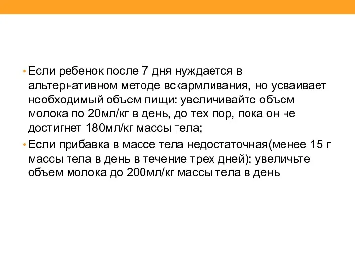 Если ребенок после 7 дня нуждается в альтернативном методе вскармливания,