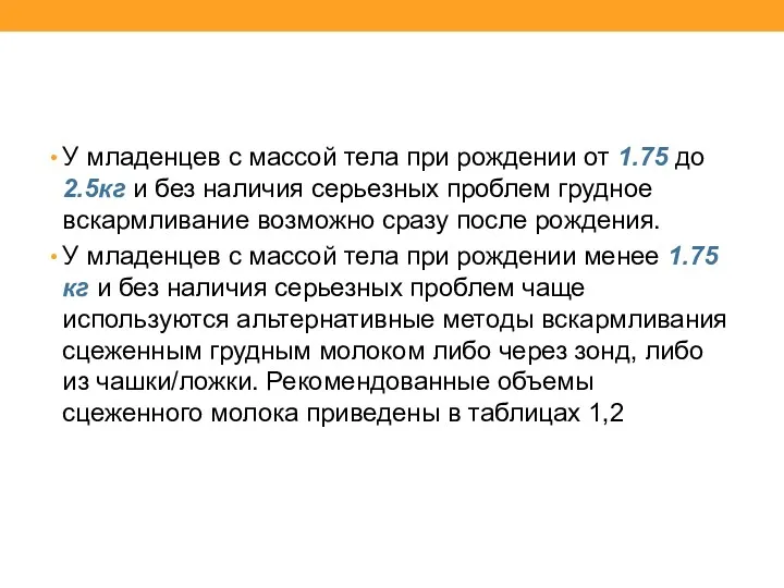 У младенцев с массой тела при рождении от 1.75 до