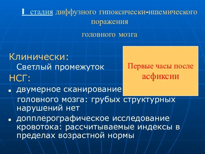 I стадия диффузного гипоксически-ишемического поражения головного мозга Клинически: Светлый промежуток