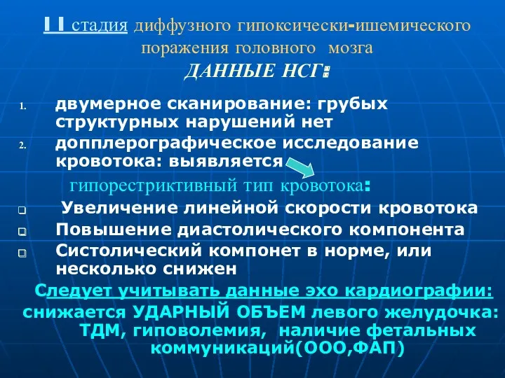 I I стадия диффузного гипоксически-ишемического поражения головного мозга ДАННЫЕ НСГ: