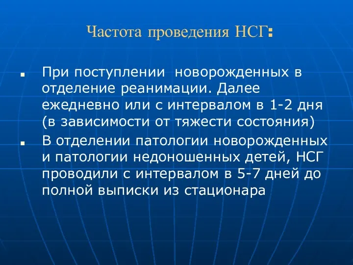 Частота проведения НСГ: При поступлении новорожденных в отделение реанимации. Далее