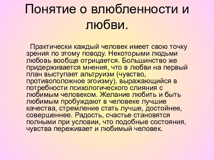 Понятие о влюбленности и любви. Практически каждый человек имеет свою