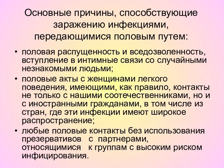 Основные причины, способствующие заражению инфекциями, передающимися половым путем: половая распущенность