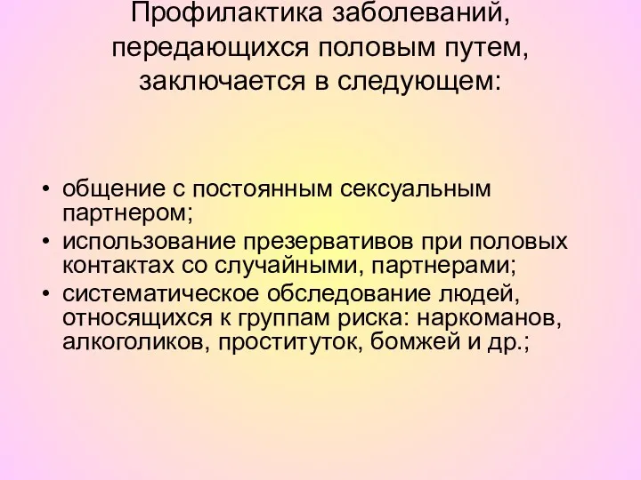 Профилактика заболеваний, передающихся половым путем, заключается в следующем: общение с