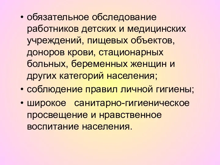 обязательное обследование работников детских и медицинских учреждений, пищевых объектов, доноров