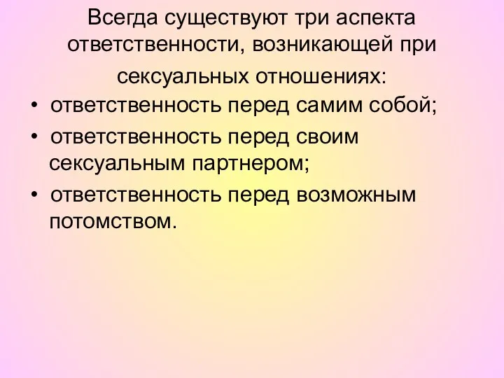 Всегда существуют три аспекта ответственности, возникающей при сексуальных отношениях: •