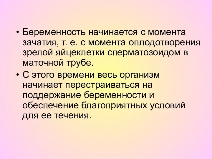 Беременность начинается с момента зачатия, т. е. с момента оплодотворения