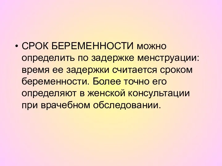 СРОК БЕРЕМЕННОСТИ можно определить по задержке менструации: время ее задержки