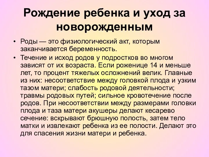 Рождение ребенка и уход за новорожденным Роды — это физиологический