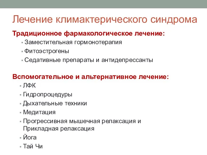 Лечение климактерического синдрома Традиционное фармакологическое лечение: Заместительная гормонотерапия Фитоэстрогены Седативные