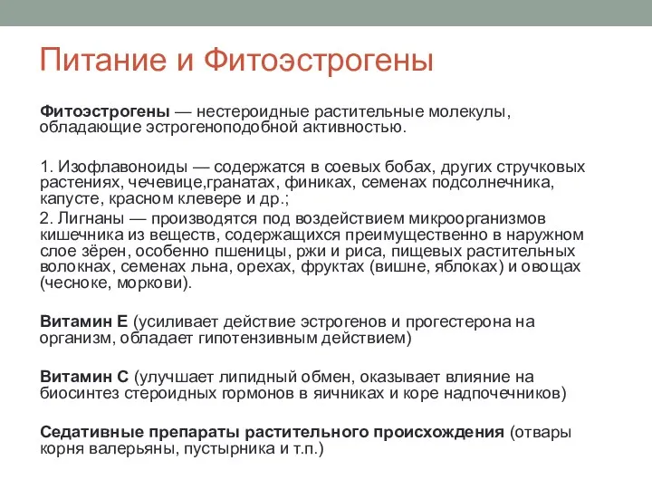 Питание и Фитоэстрогены Фитоэстрогены — нестероидные растительные молекулы, обладающие эстрогеноподобной