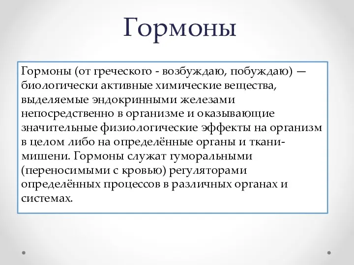 Гормоны Гормоны (от греческого - возбуждаю, побуждаю) — биологически активные химические вещества, выделяемые