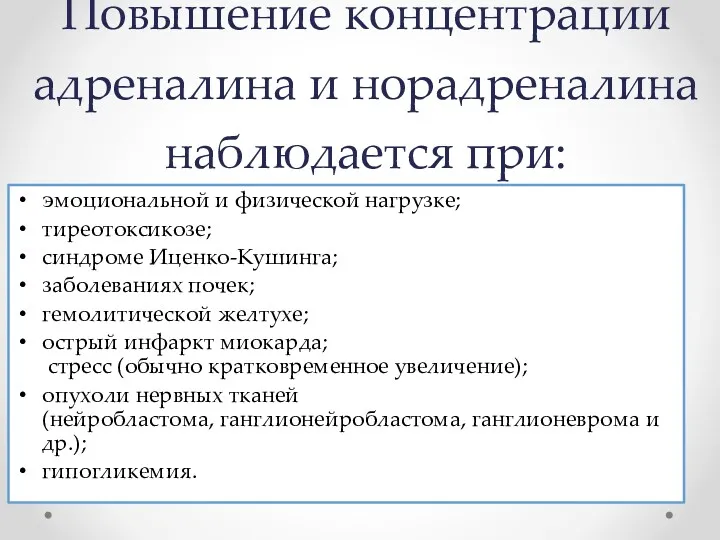 Повышение концентрации адреналина и норадреналина наблюдается при: эмоциональной и физической нагрузке; тиреотоксикозе; синдроме