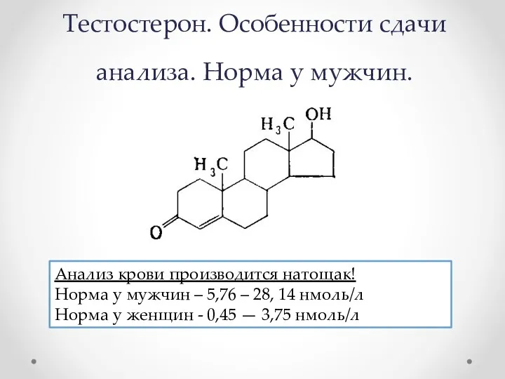 Тестостерон. Особенности сдачи анализа. Норма у мужчин. Анализ крови производится натощак! Норма у