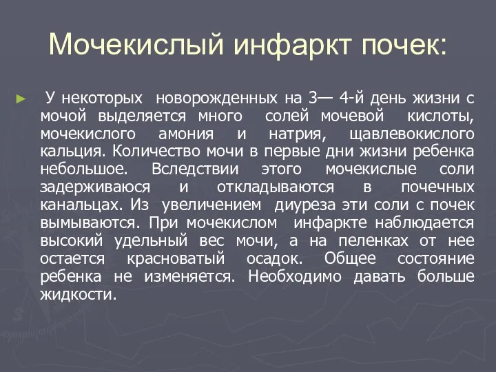 Мочекислый инфаркт почек: У некоторых новорожденных на 3— 4-й день