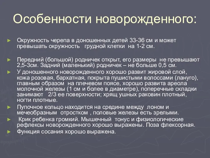 Особенности новорожденного: Окружность черепа в доношенных детей 33-36 см и