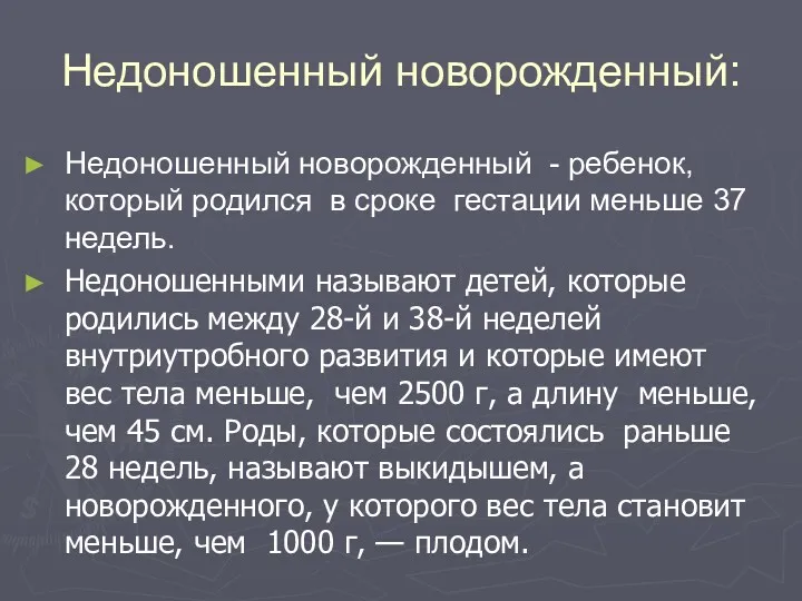 Недоношенный новорожденный: Недоношенный новорожденный - ребенок, который родился в сроке