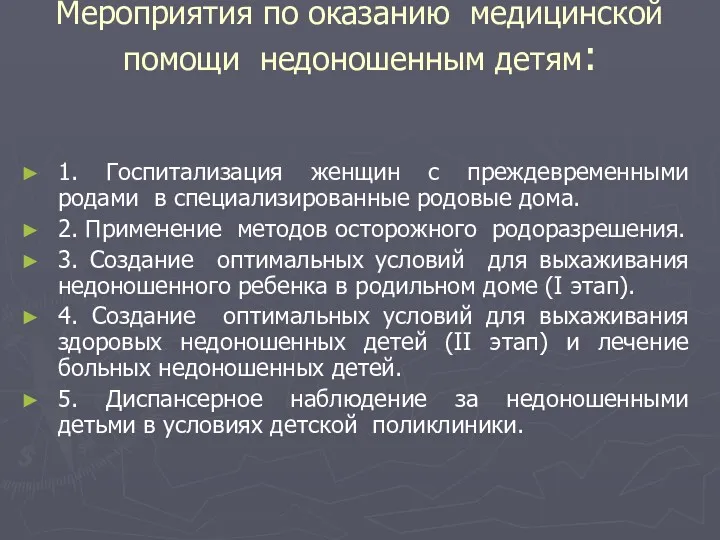 Мероприятия по оказанию медицинской помощи недоношенным детям: 1. Госпитализация женщин