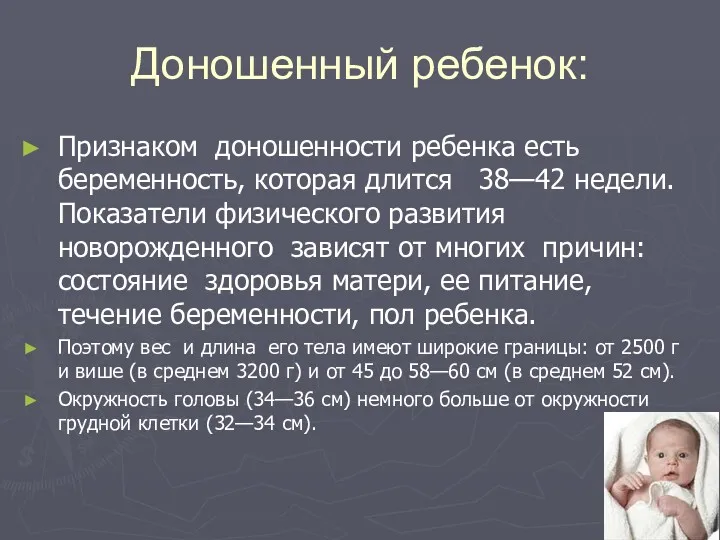 Доношенный ребенок: Признаком доношенности ребенка есть беременность, которая длится 38—42