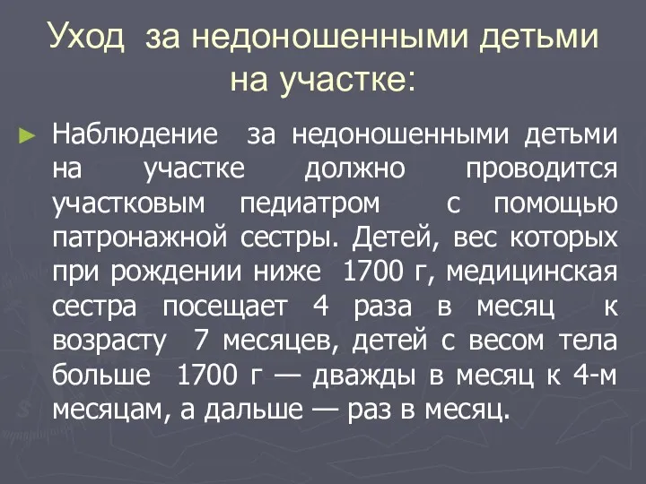 Уход за недоношенными детьми на участке: Наблюдение за недоношенными детьми