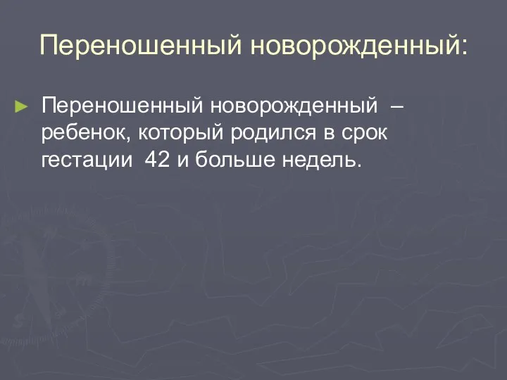 Переношенный новорожденный: Переношенный новорожденный – ребенок, который родился в срок гестации 42 и больше недель.