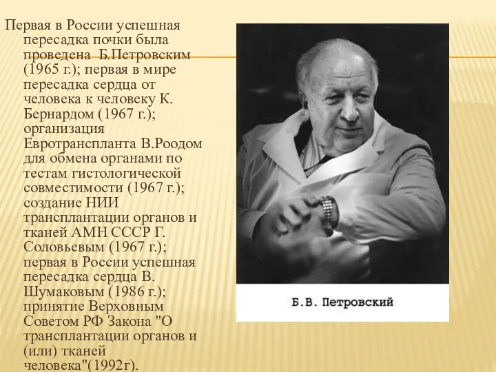 Первая в России успешная пересадка почки была проведена Б.Петровским (1965