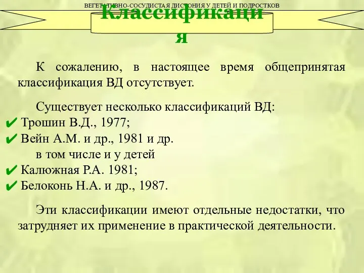 ВЕГЕТАТИВНО-СОСУДИСТАЯ ДИСТОНИЯ У ДЕТЕЙ И ПОДРОСТКОВ Классификация К сожалению, в