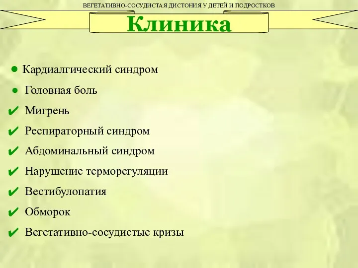 ВЕГЕТАТИВНО-СОСУДИСТАЯ ДИСТОНИЯ У ДЕТЕЙ И ПОДРОСТКОВ Клиника Кардиалгический синдром Головная