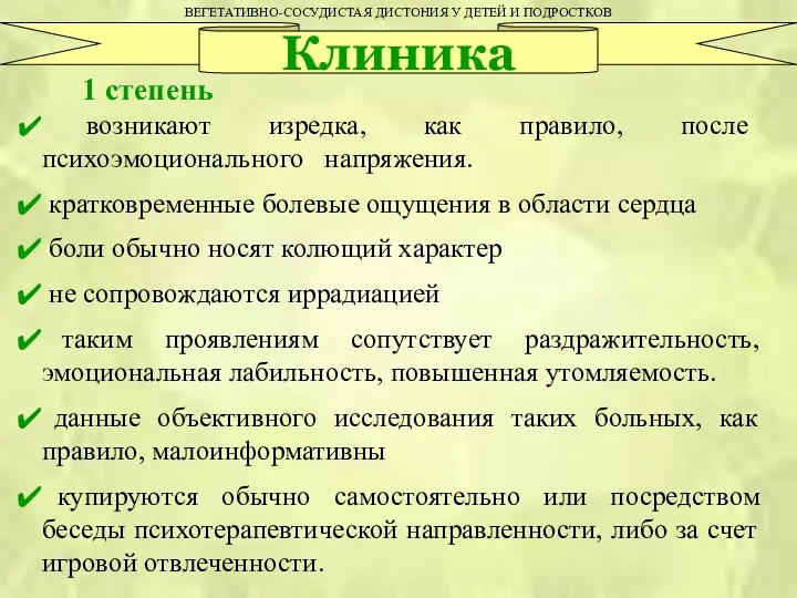 ВЕГЕТАТИВНО-СОСУДИСТАЯ ДИСТОНИЯ У ДЕТЕЙ И ПОДРОСТКОВ Клиника 1 степень возникают