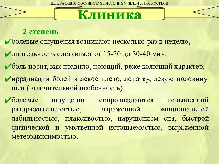 ВЕГЕТАТИВНО-СОСУДИСТАЯ ДИСТОНИЯ У ДЕТЕЙ И ПОДРОСТКОВ Клиника 2 степень болевые