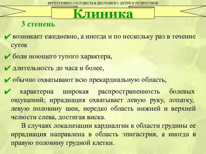 ВЕГЕТАТИВНО-СОСУДИСТАЯ ДИСТОНИЯ У ДЕТЕЙ И ПОДРОСТКОВ Клиника 3 степень возникает