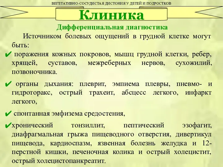 ВЕГЕТАТИВНО-СОСУДИСТАЯ ДИСТОНИЯ У ДЕТЕЙ И ПОДРОСТКОВ Клиника Дифференциальная диагностика Источником