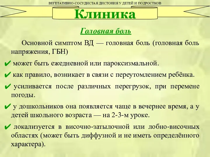 ВЕГЕТАТИВНО-СОСУДИСТАЯ ДИСТОНИЯ У ДЕТЕЙ И ПОДРОСТКОВ Клиника Головная боль Основной