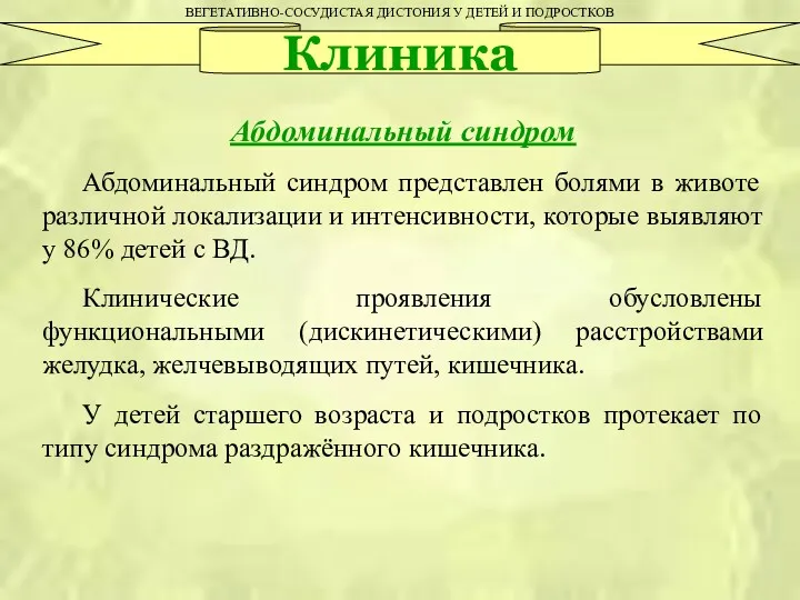 ВЕГЕТАТИВНО-СОСУДИСТАЯ ДИСТОНИЯ У ДЕТЕЙ И ПОДРОСТКОВ Клиника Абдоминальный синдром Абдоминальный