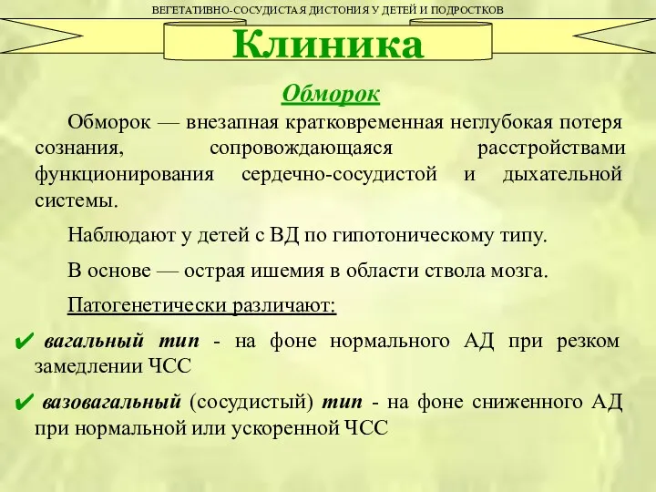 ВЕГЕТАТИВНО-СОСУДИСТАЯ ДИСТОНИЯ У ДЕТЕЙ И ПОДРОСТКОВ Клиника Обморок Обморок —