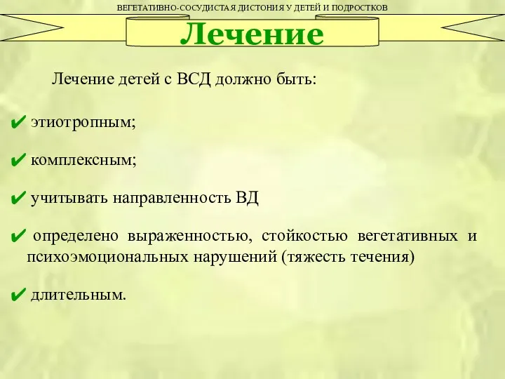 ВЕГЕТАТИВНО-СОСУДИСТАЯ ДИСТОНИЯ У ДЕТЕЙ И ПОДРОСТКОВ Лечение Лечение детей с