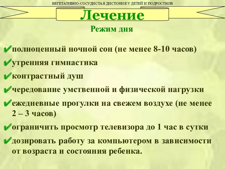 ВЕГЕТАТИВНО-СОСУДИСТАЯ ДИСТОНИЯ У ДЕТЕЙ И ПОДРОСТКОВ Лечение полноценный ночной сон