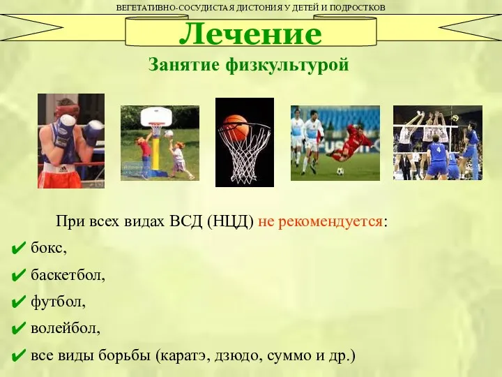 ВЕГЕТАТИВНО-СОСУДИСТАЯ ДИСТОНИЯ У ДЕТЕЙ И ПОДРОСТКОВ Лечение При всех видах