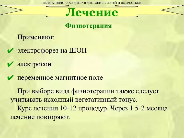 Применяют: электрофорез на ШОП электросон переменное магнитное поле При выборе