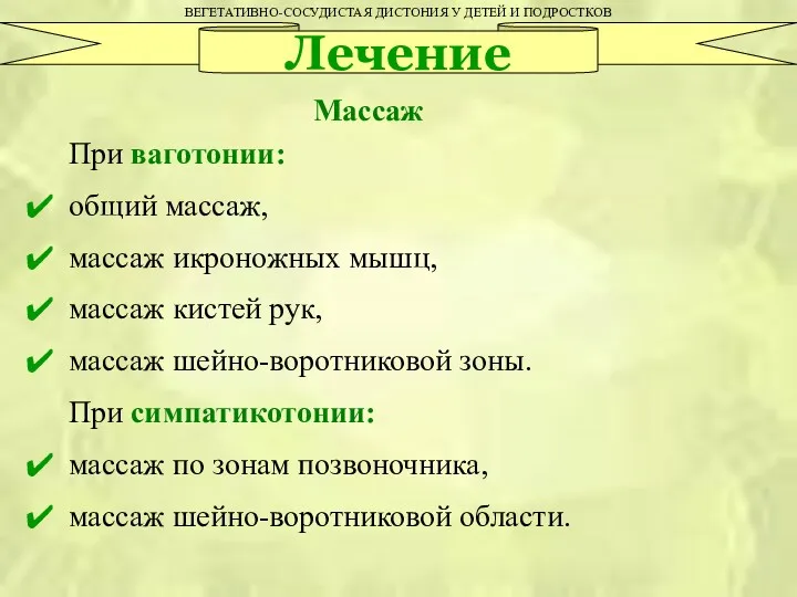 При ваготонии: общий массаж, массаж икроножных мышц, массаж кистей рук,