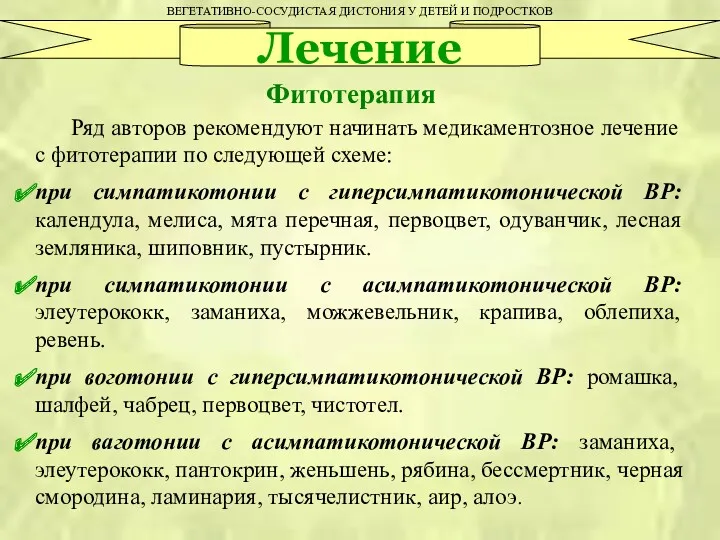 ВЕГЕТАТИВНО-СОСУДИСТАЯ ДИСТОНИЯ У ДЕТЕЙ И ПОДРОСТКОВ Лечение Фитотерапия Ряд авторов