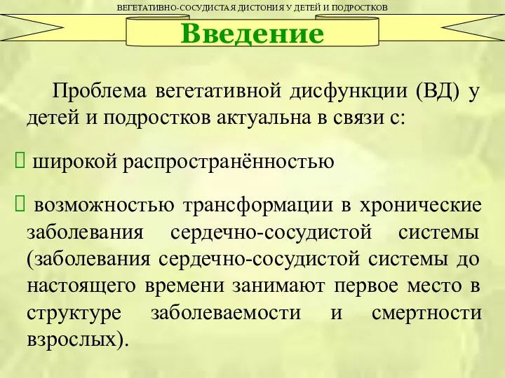 ВЕГЕТАТИВНО-СОСУДИСТАЯ ДИСТОНИЯ У ДЕТЕЙ И ПОДРОСТКОВ Введение Проблема вегетативной дисфункции