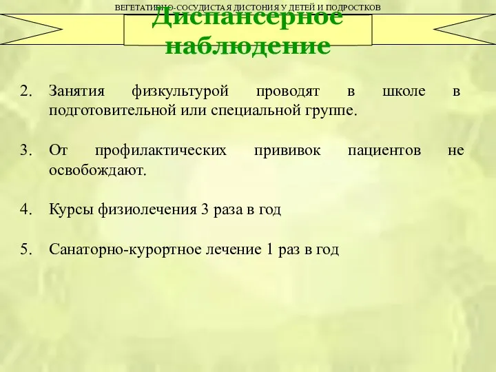 ВЕГЕТАТИВНО-СОСУДИСТАЯ ДИСТОНИЯ У ДЕТЕЙ И ПОДРОСТКОВ Диспансерное наблюдение Занятия физкультурой